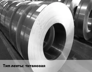Лента титановая титановая